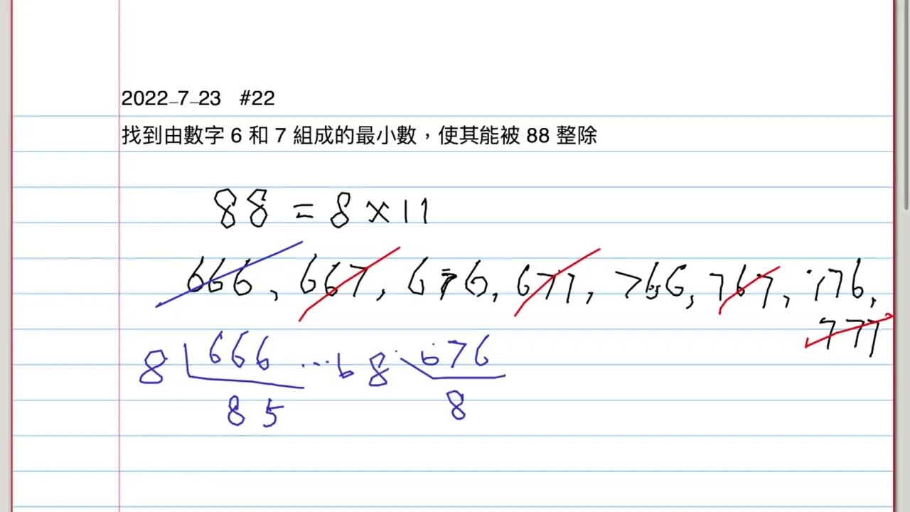 [從零到奧數] #22. 找到由數字 6 和 7 組成的最小數字，使其能被 88 整除