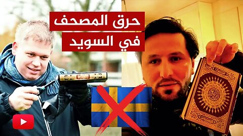 اللقاء المفتوح🔴 يجب #تأديب_دولة_السويد على حرق المصحف وسب النبي ﷺ