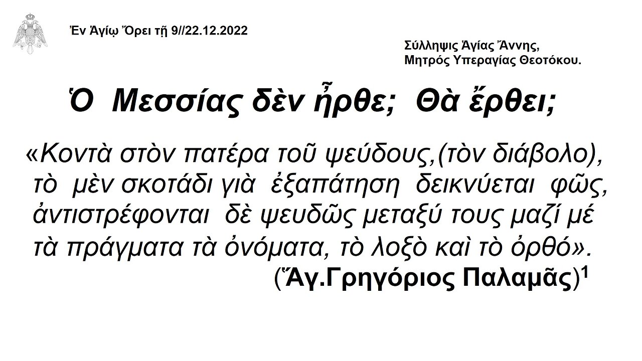 Ὁ Μεσσίας δὲν ἦρθε; Θὰ ἔρθει; "ΤΙΣ ΔΕ ΚΟΙΝΩΝΙΑ ΦΩΤΙ ΠΡΟΣ ΣΚΟΤΟΣ; (Β΄ ΚΟΡ. 6, 14)" ΑΓΙΟΡΕΙΤΕΣ ΚΕΛΛΙΩΤΕΣ ΠΑΤΕΡΕΣ