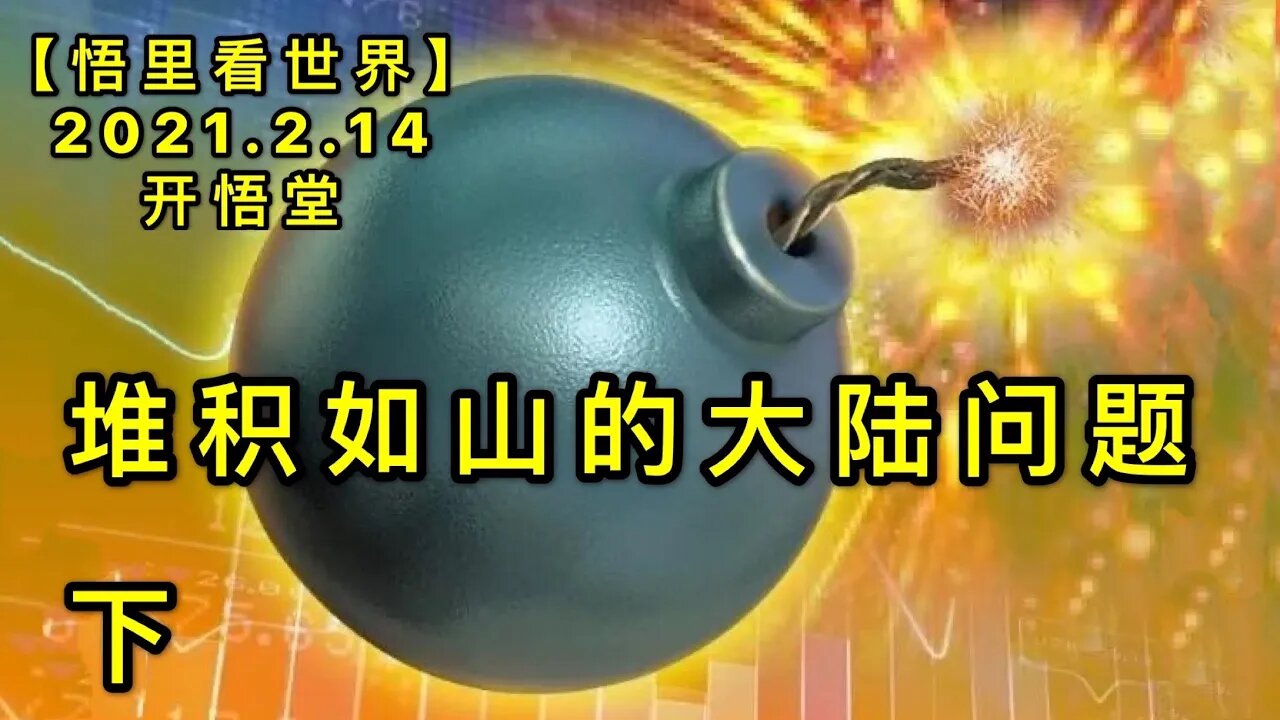 KWT1077(下)堆积如山的大陆问题20210214-14【悟里看世界】