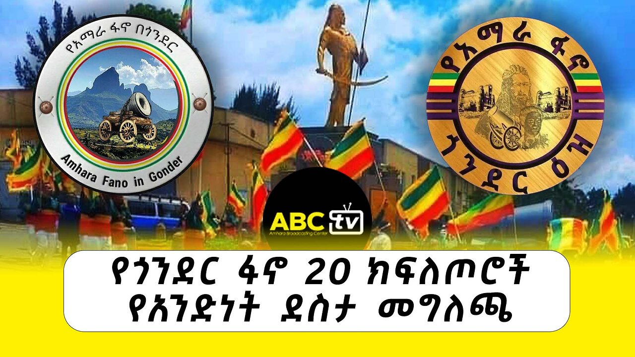 ABC TV ልዩ ዝግጅት | ታህሳስ 2 ,2017 | የጎንደር ፋኖ 20 ክፍለጦሮች የአንድነት ደስታ መግለጫ