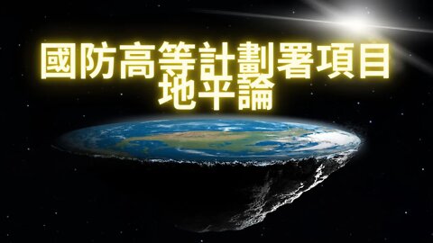 地平論原來只是一個分散公眾注意力的項目