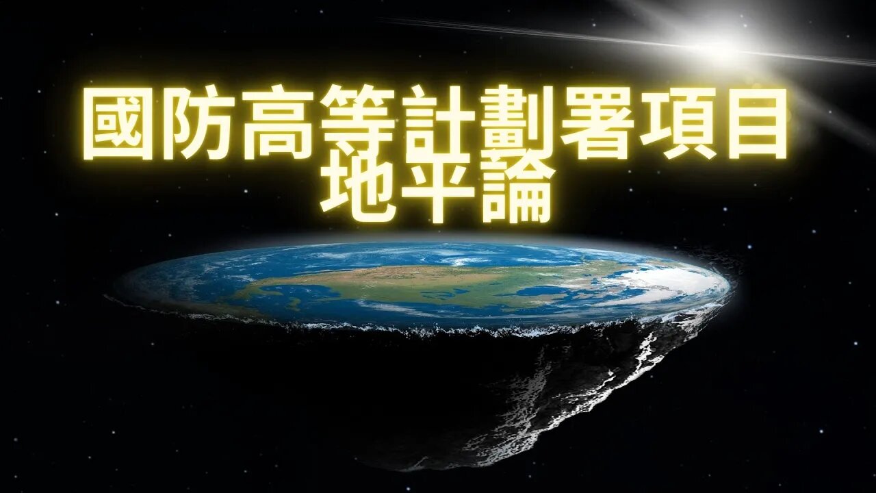 地平論原來只是一個分散公眾注意力的項目
