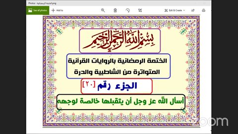20 المجلس رقم 20 وقراءة الجزء رقم 20 من الختمة الرمضانية 1442هـ بالقراءات من الشاطبية والدرة