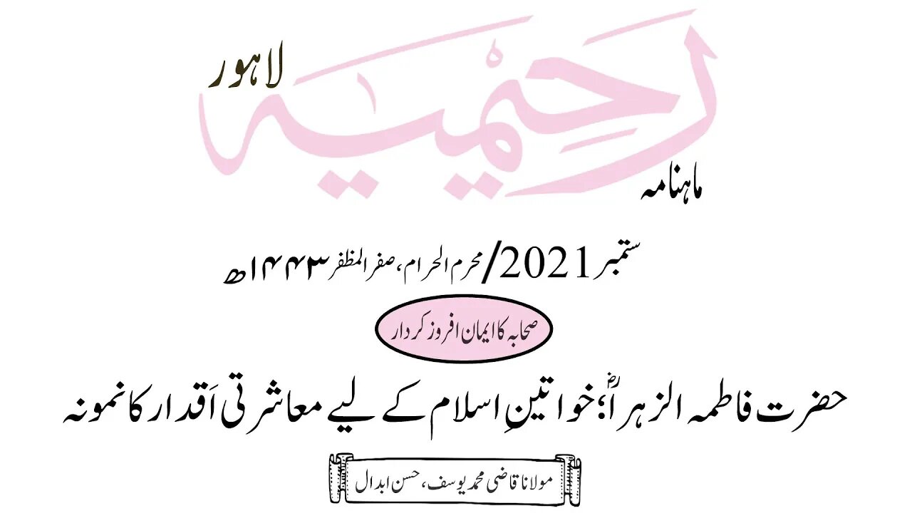 ماہنامہ رحیمیہ آڈیو/ ستمبر 2021ء /صحابہ کا ایمان افروز کردار