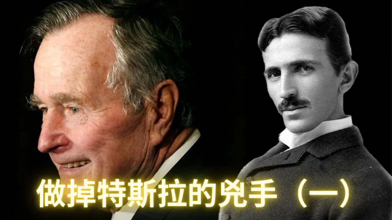 做掉特斯拉的兇手就是他！（一）