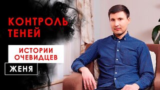 Зависимость от теней. Жизнь – ад. Истории очевидцев. Женя │ Контроль теней