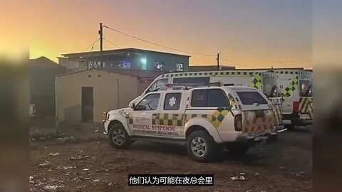 南非一家夜总会22人死亡，尸体均无明显受伤痕迹