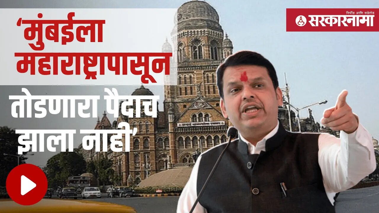 Devendra Fadnavis | ‘निदान डायलॉग तरी चेंज करा’ | Politics | Mumbai | BJP |Shivsena | Sarkarnama