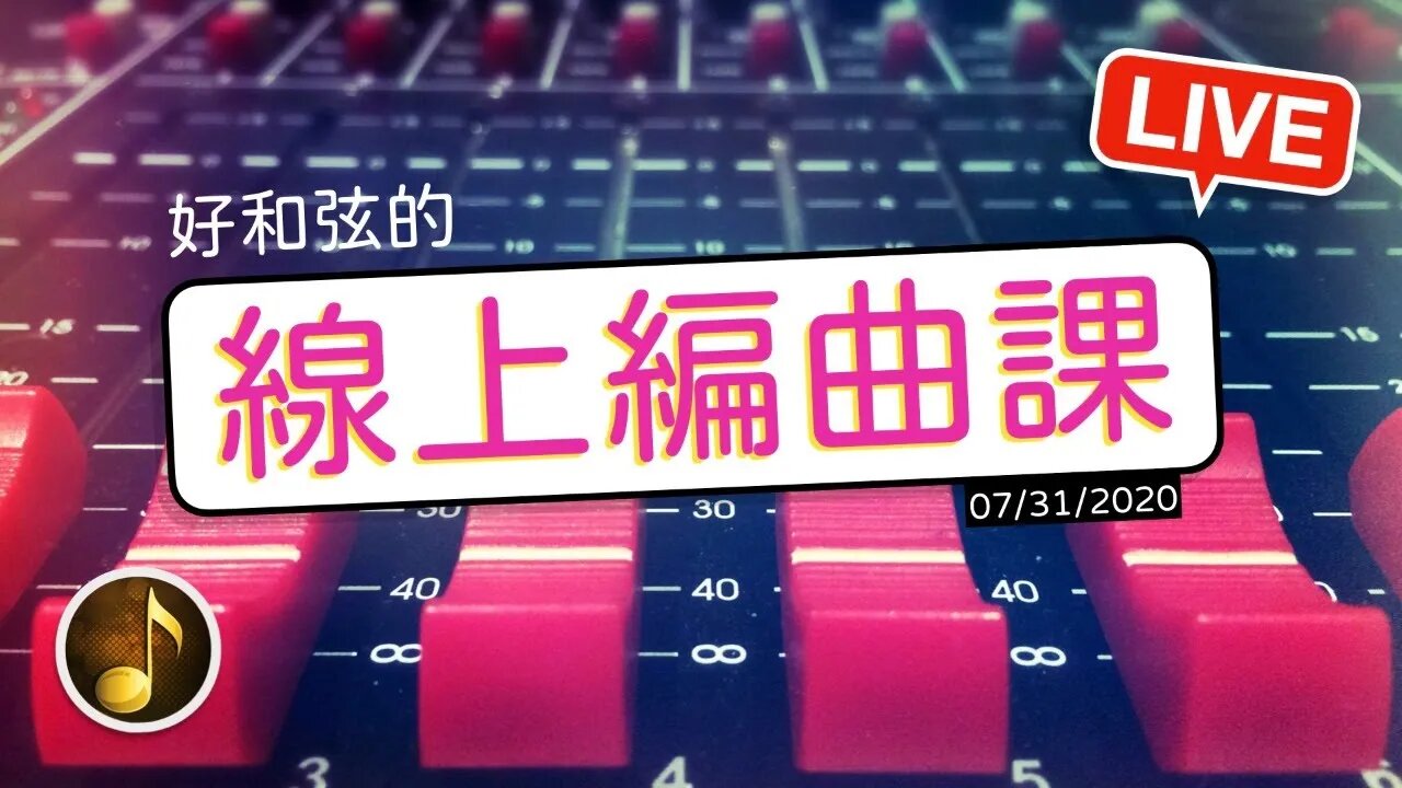 [好和弦直播] 免費的線上編曲課！有音樂問題就進來吧～