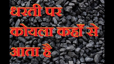 पृथ्वी के गर्भ में कोयला कहाँ से आया