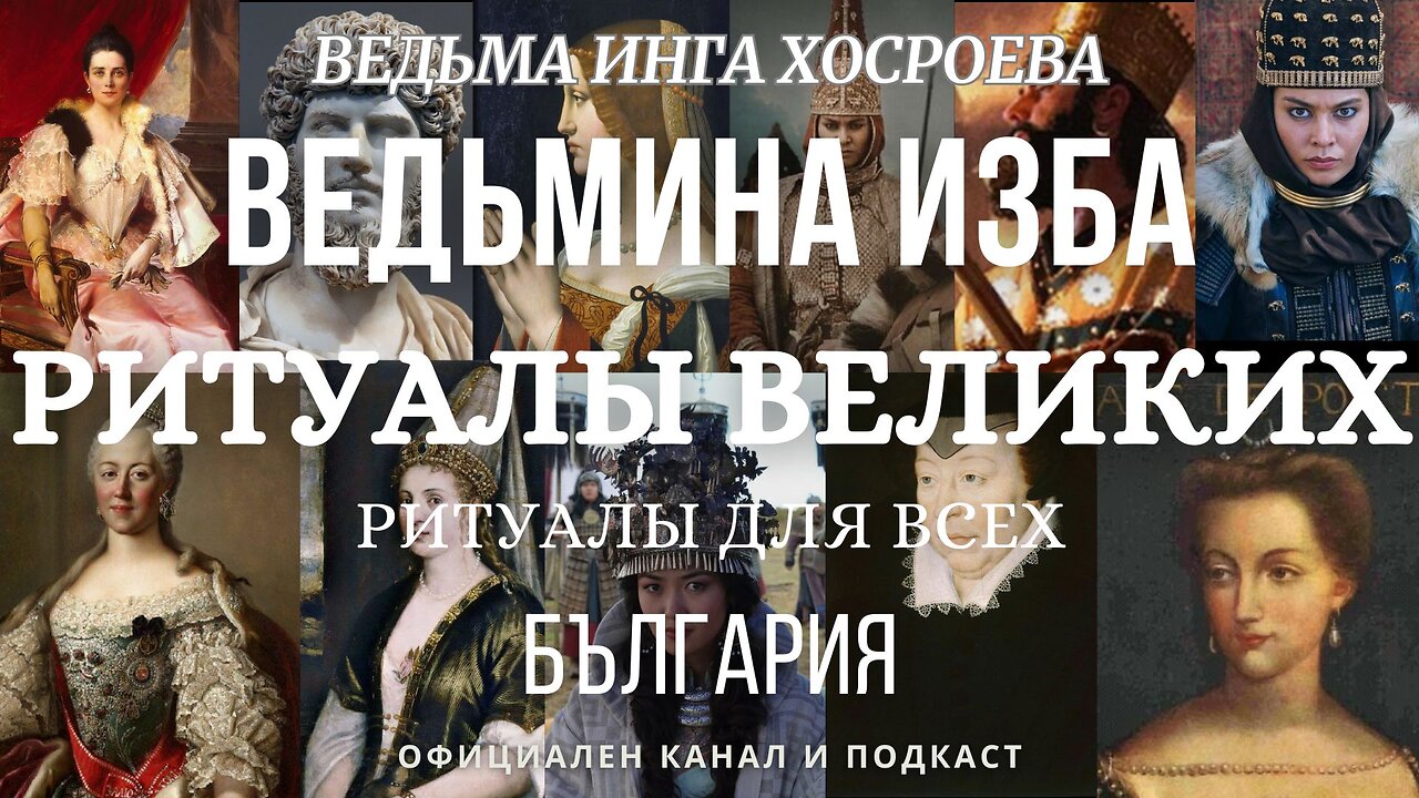 РИТУАЛЫ ВЕЛИКИХ...ВЕДЬМИНА ИЗБА, ВЕДЬМА ИНГА ХОСРОЕВА...2019 - 2023 г.