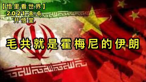 KWT2213毛共就是霍梅尼的伊朗20210806-12【悟里看世界】