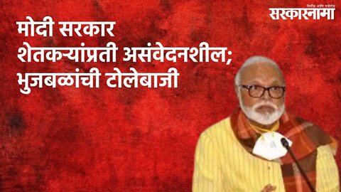मोदी सरकार शेतकऱ्यांप्रती अंसवेदनशील; भुजबळांची टोलेबाजी | Politics | Maharashtra | Sarakarnama