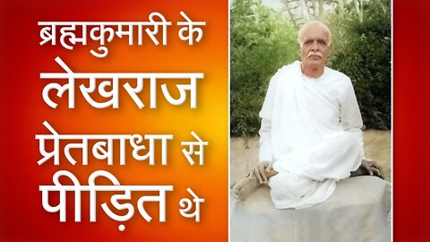 ब्रह्मकुमारी के लेखराज प्रेतबाधा से पीड़ित थे | Brahma Kumaris Exposed | Sant Rampal Ji Satsang