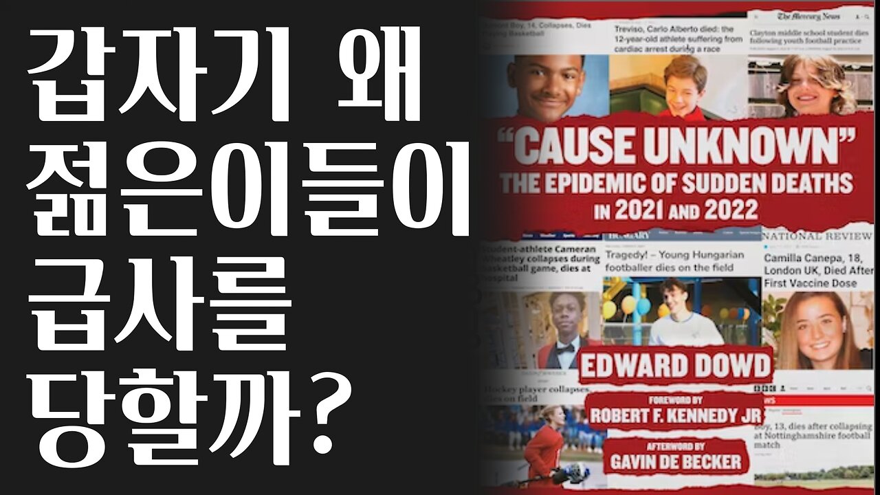 전 세계적으로 많은 젊은 사람들이 왜 갑자기 사망할까요?