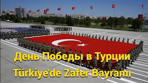 День Победы в Турции. Türkiye'de Zafer Bayramı