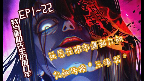 Original/Eng sub Cartoon漫畫|【我当阴阳先生的那几年】EP1~22 崔作非意外溺水身亡，死后在阴市遇到九叔 #灵异 #茅山 #恐怖 #道士 #道教 #漫画解説 #三清传人