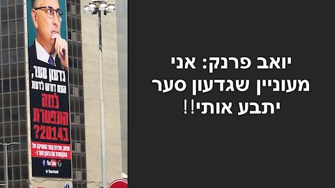 פרנק: 5000 העוקבים שלי אספו תרומות לצורך הצבת השילוט בדרישה לסער לענות לשאלה!