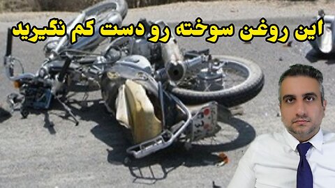 این روغن سوخته رو دست کم نگیرید