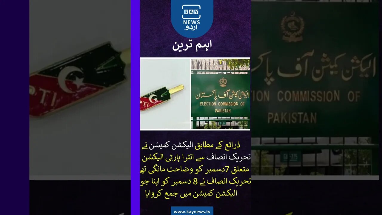 انٹراپارٹی انتخابات: الیکشن کمیشن نے پی ٹی آئی کی وضاحتیں ناکافی قرار دے دیں #kaynews #pakistan