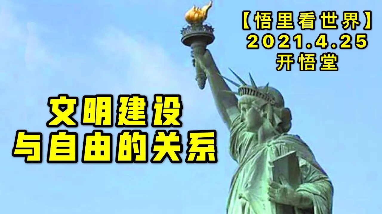 KWT1580文明建设与自由的关系20210425-9【悟里看世界】