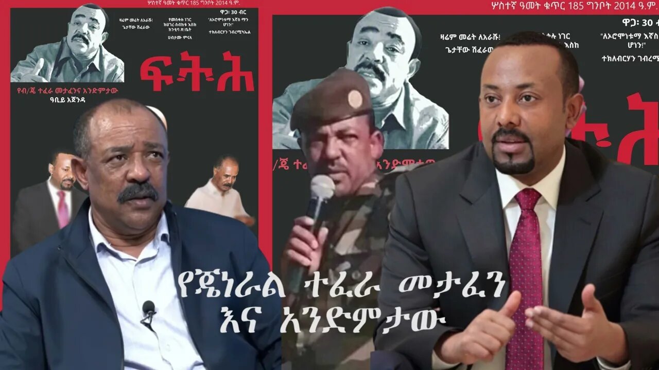 Ethio 360 Biruk Yibas Tireka የጄነራል ተፈራ መታፈን እና አንድምታው ከፍትህ መጽሔት የተወሰደ 05 21 2022