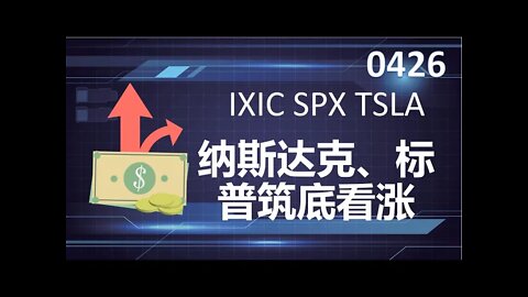 IXIC、SPX纳斯达克、标普500止跌筑底上涨！特斯拉TSLA测试支撑开始反弹！今日看涨