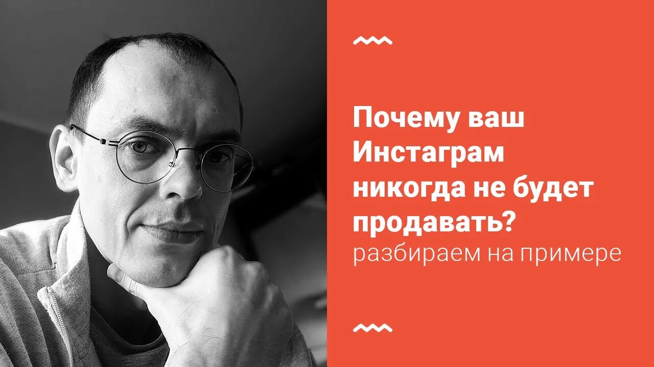 Почему ваш Инстаграм никогда не будет продавать?