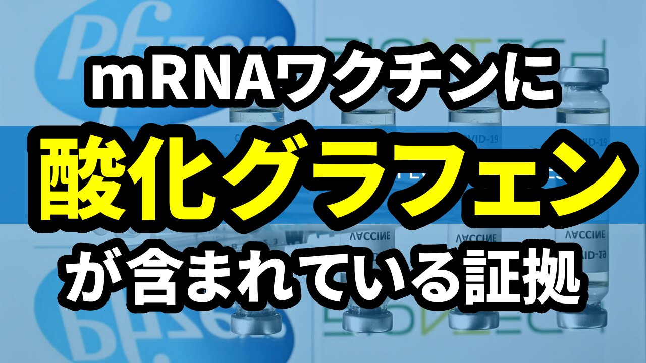 mRNAワクチンに酸化グラフェンが含まれている証拠 元ファイザー社員 カレン・キングストン Karen Kingston 2021/07/28