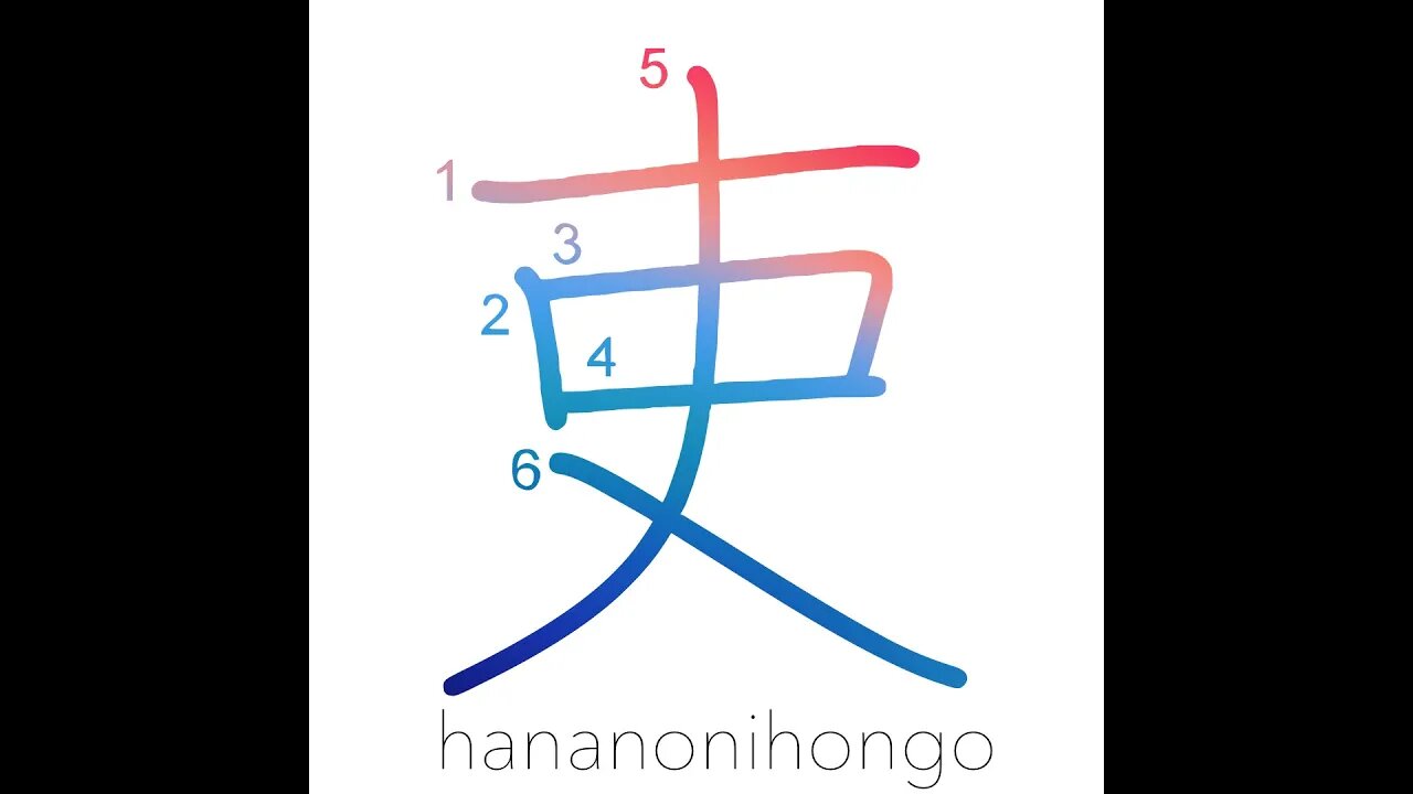 吏 - officer/an official - Learn how to write Japanese Kanji 吏 - hananonihongo.com