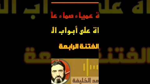 ماهي الفتنة العمياء الصماء؟!!!!