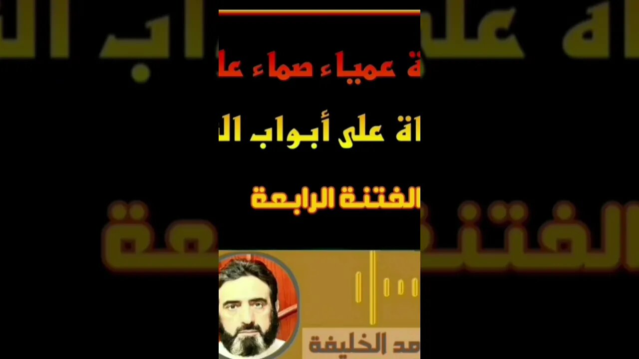 ماهي الفتنة العمياء الصماء؟!!!!