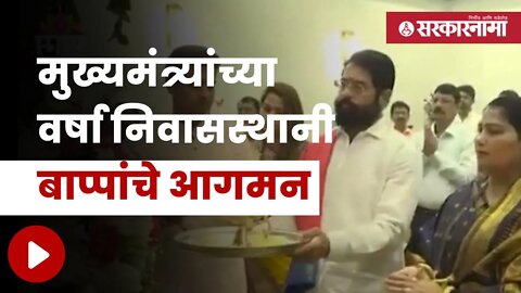 Eknath Shinde | मुख्यमंत्री शिंदेंकडून गणरायाची प्राणप्रतिष्ठापना | Maharashtra | Sarkarnama