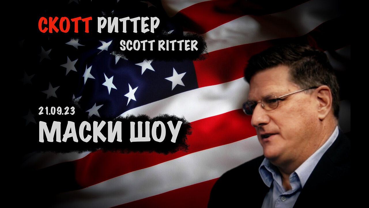 Маски Шоу | Скотт Риттер | Scott Ritter