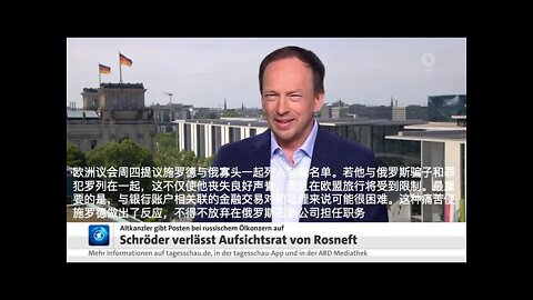 施罗德放弃在俄罗斯石油公司担任职务