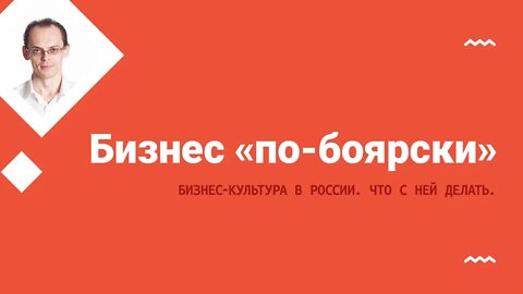 Бизнес по-боярски: что с этим делать