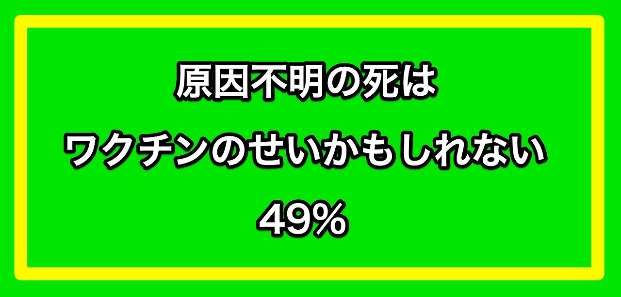 vaccine death 原因不明の死はワクチンのせいかもしれない