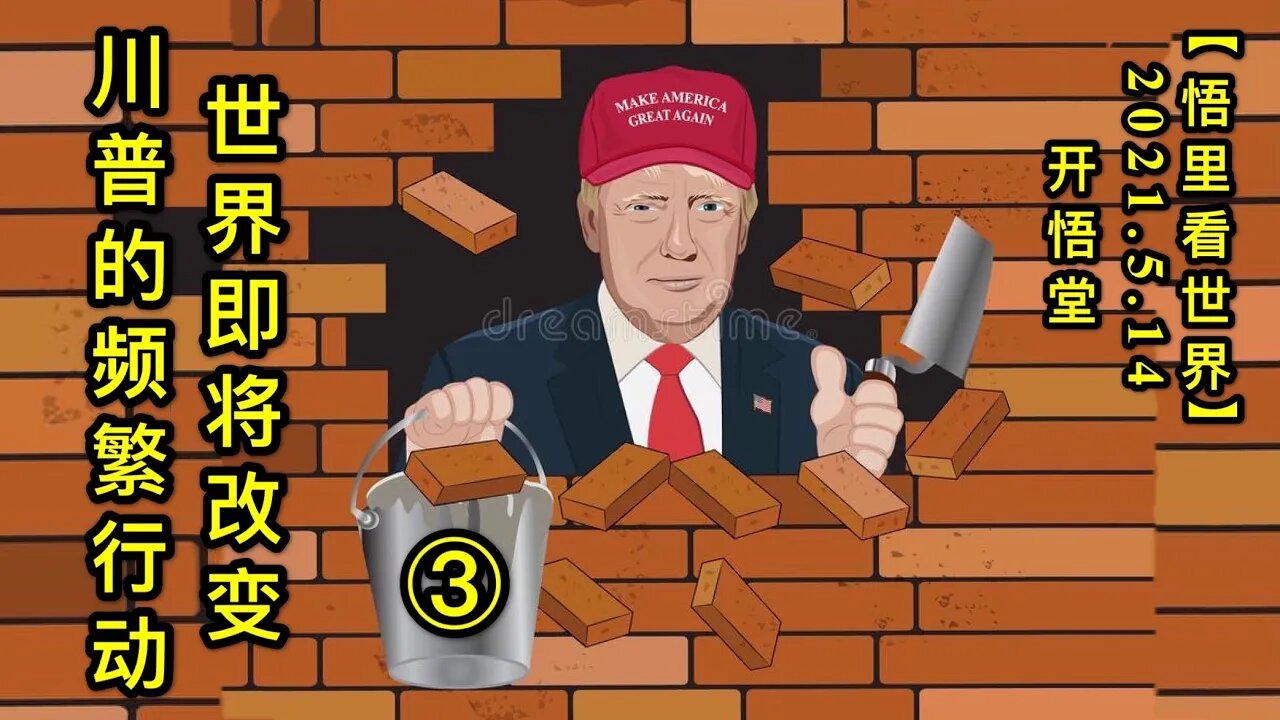 KWT1699(3) 世界即将改变——川普的频繁行动20210514-4【悟里看世界】