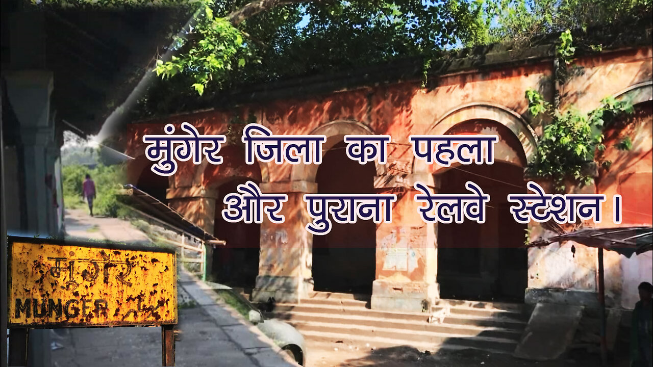 the old railway station of munger in bihar | munger old railway station