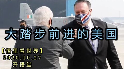 【悟里看世界】KWT104 201027-05 dtbqjdmg 大踏步前进的美国