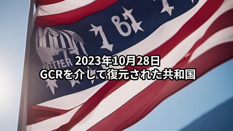 2023年10月28日：GCRを介して復元された共和国