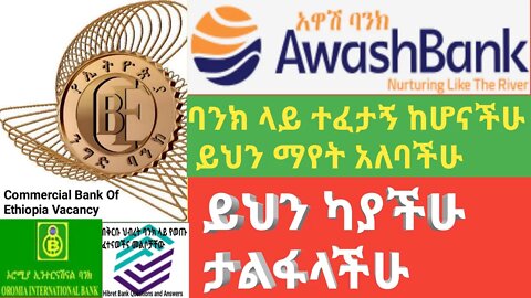 ባንክ ላይ ተፈታኝ ከሆናችሁ ይህን ጥያቄ ማየት አለባችሁ || ይህን ካያችሁ ታልፋላችሁ |#new_tube