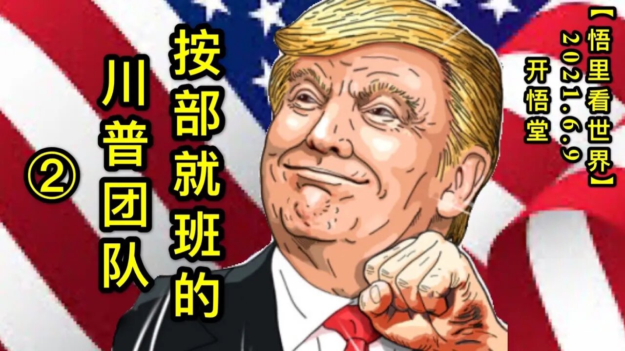 KWT1900(2)按部就班的川普团队20210609-9【悟里看世界】