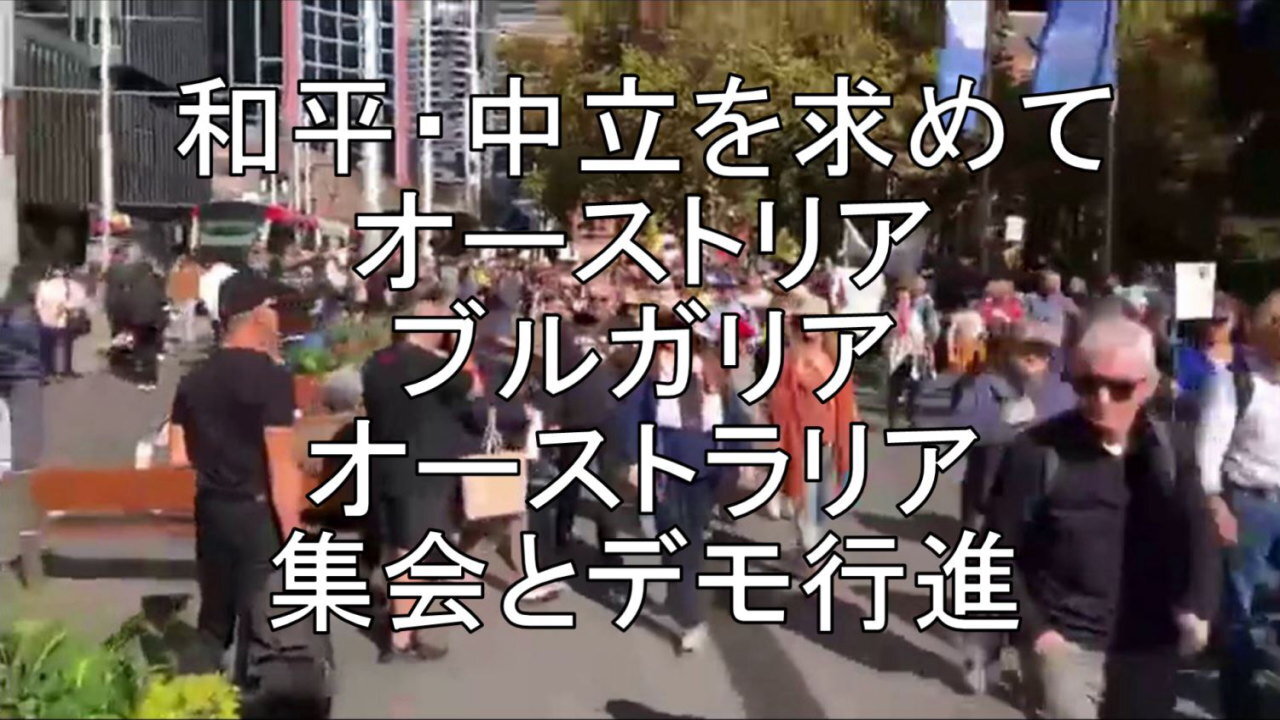 ウクライナ戦争に関して、各国で和平と中立を求める集会とデモ