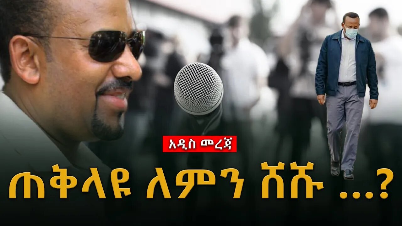 Ethiopia : ሰበር ጥብቅ መረጃ ሊደመጥ የሚገባው ጠቅላዩ ለምን ሸሹ …?(ጥብቅ መረጃ)