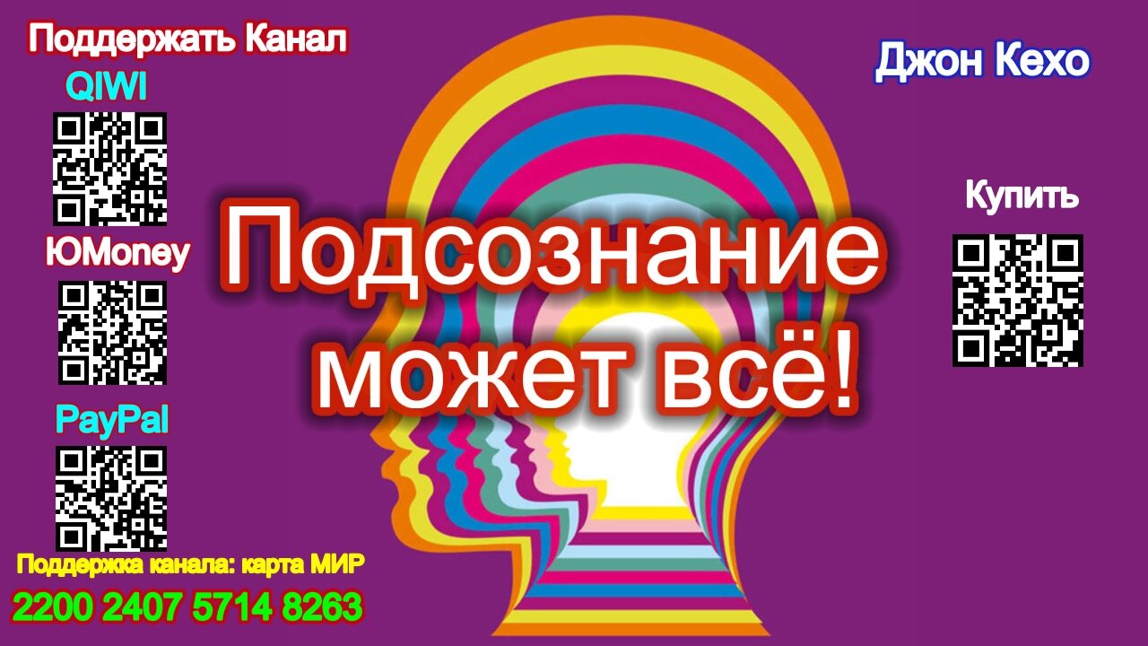 Подсознание может всё! (Аудиокнига) - Джон Кехо