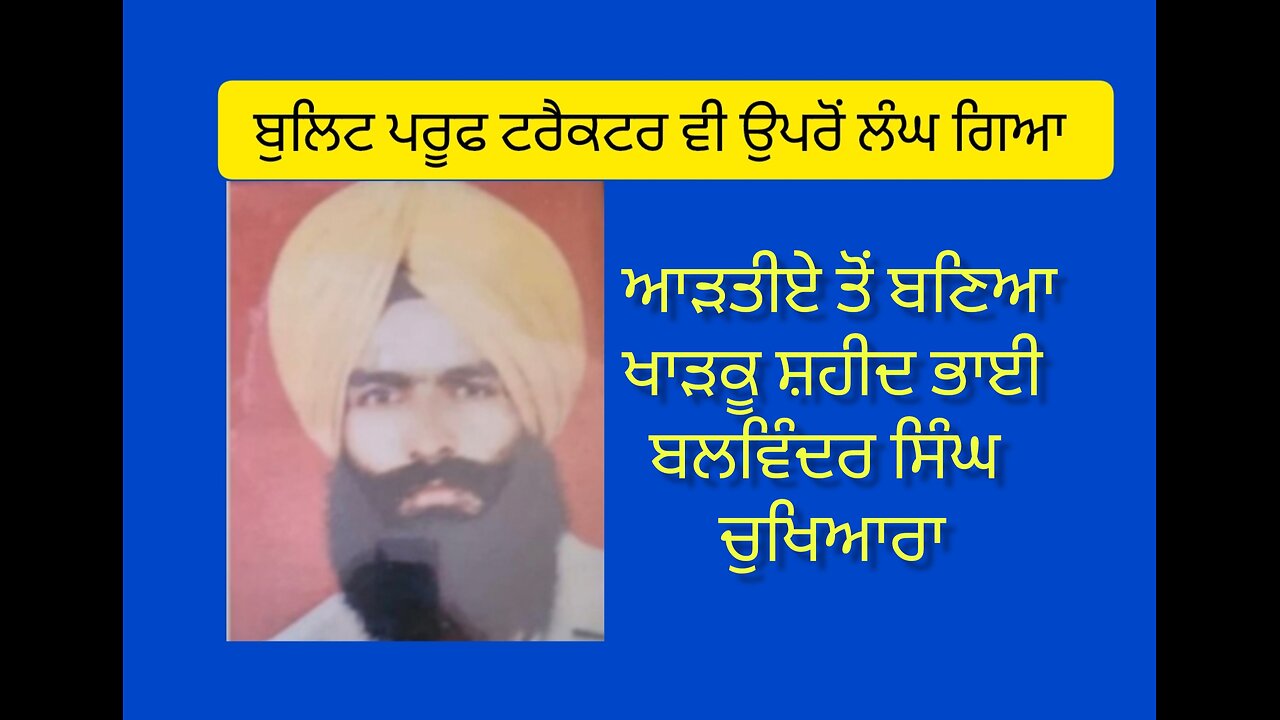 Shaheed Bhai Balwinder Singh Chakheara - Loveshinder Singh Dalewal