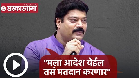 MNS Raju Patil | मला आदेश येईल तसं मतदान करणार; प्रमोद पाटील | Sarkarnama