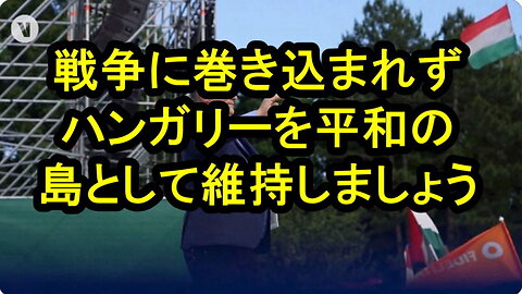 ハンガリーのオルバン首相、戦争に対する唯一の特効薬は平和です。